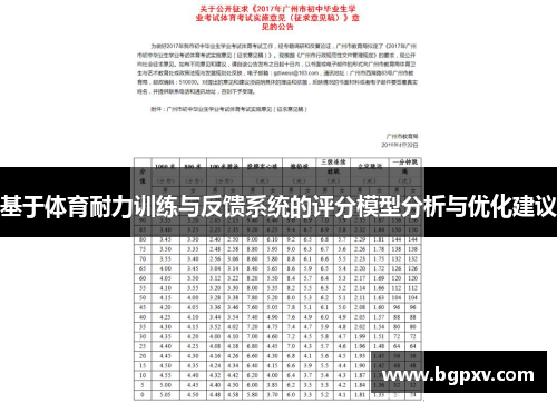 基于体育耐力训练与反馈系统的评分模型分析与优化建议