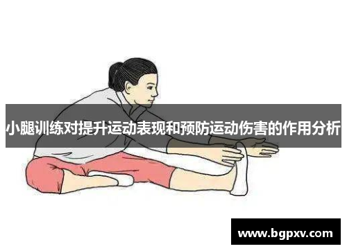 小腿训练对提升运动表现和预防运动伤害的作用分析